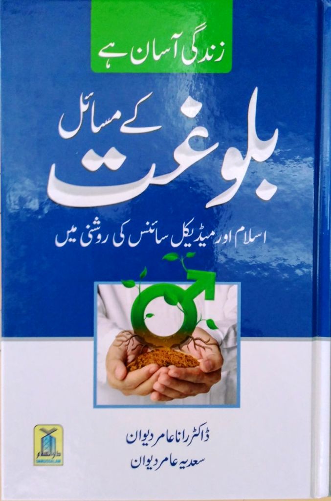 Urdu: Bulugat ke Masail بلوغت کے مسایّل