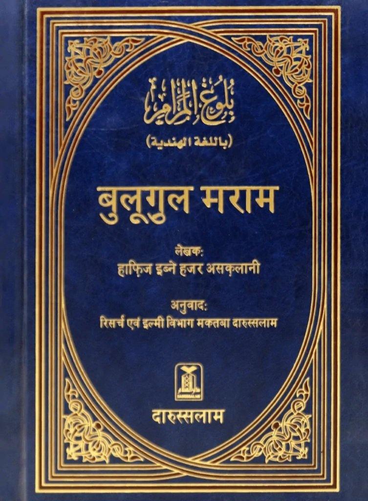 Bulugul Maraam - Hindi - DeenSquare.com