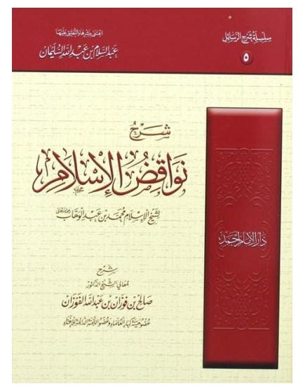 شرح نواقض الإسلام لشيخ الإسلام محمد بن عبد الوهاب  رابط المادة
