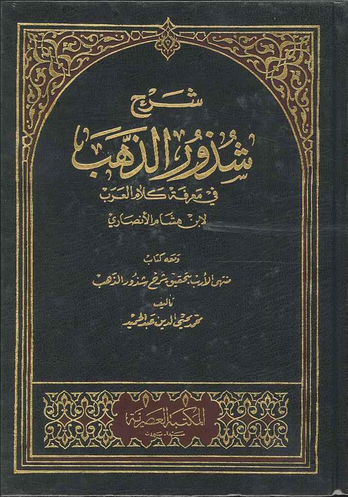 Sharah Shudhur al Dahab - شرح شذور الذهب في معرفة كلام العرب