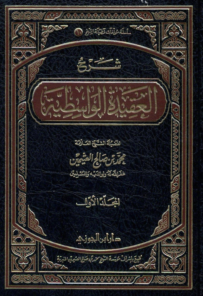 شرح العقيدة الواسطية | ابن تيمية | محمد بن صالح العثيمين