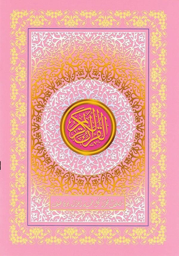 Colored Quran 30 Juz in Bag 17 x 24 cm (???æ???� 30 ?ª?ý?­ ?????ú?? 17??24 -?????????? ?????ú???�) - DeenSquare.com