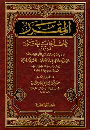 المقرر على أبواب المحرر1-2