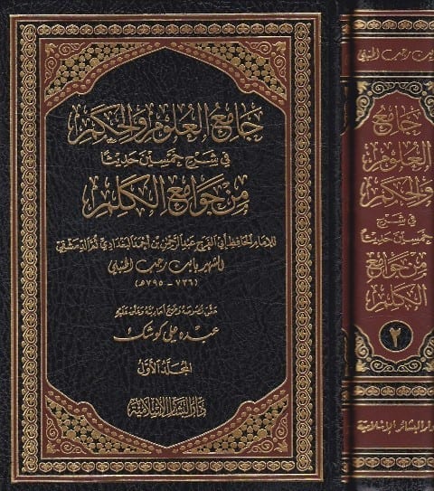 جامع العلوم والحكم 1/2 - الحافظ إبن رجب الحنبلي