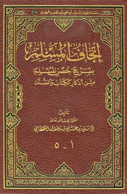 اتحاف المسلم بشرح حصن المسلم 1/5-مجلد