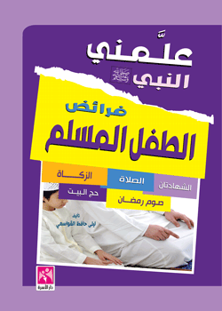 علمني النبي فرائض الطفل المسلم