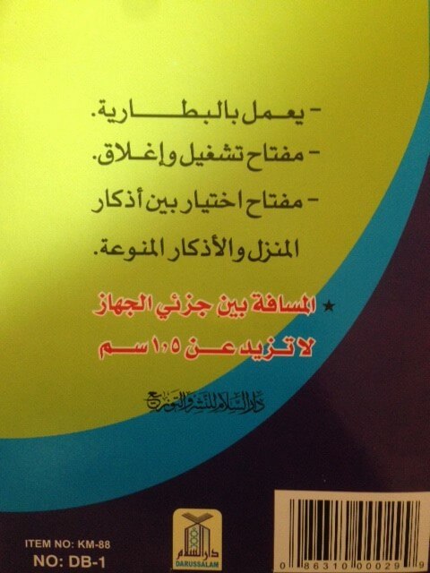 Door Adhkar (Supplication) Machine