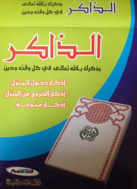 Door Adhkar (Supplication) Machine