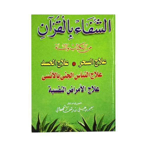 الشفاء بالقرآن