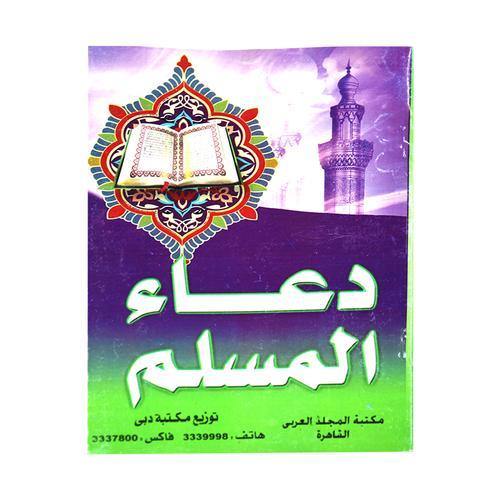 دعاء المسلم