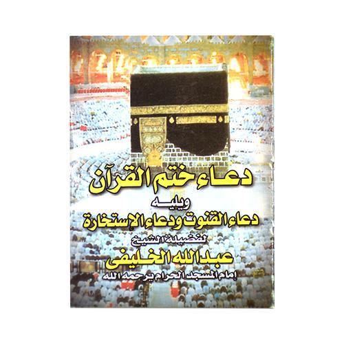 دعاء ختم القرآن