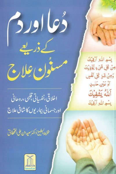 Urdu: Dua or Dum ke zarye Masnun Elaj