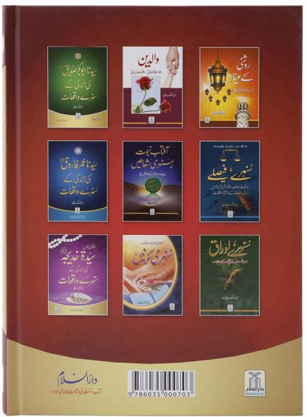 Duaon Ki Qabuliyyat Ke Sunehray Waqiaat : Urdu