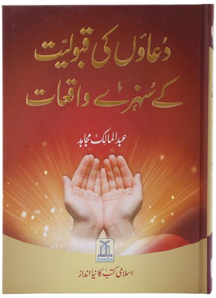 Duaon Ki Qabuliyyat Ke Sunehray Waqiaat : Urdu 