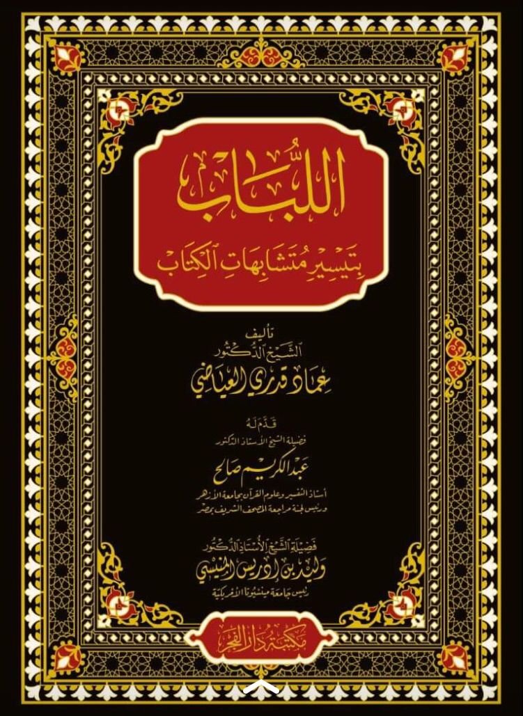 اللباب بتيسير متشابهات الكتاب