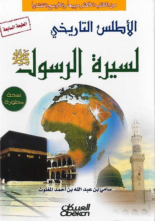 الاطلس التاريخى لسيرة الرسول صلى الله عليه وسلم