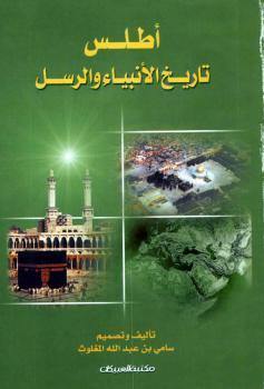 أطلس تاريخ الأنبياء والرسل