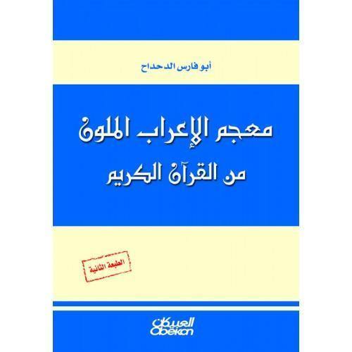 معجم الاعراب الملون من القرآن الكريم