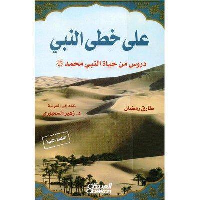 على خطى النبي دروس من حياة النبي محمد صلى الله عليه وسلم المؤلف : طارق رمضان
