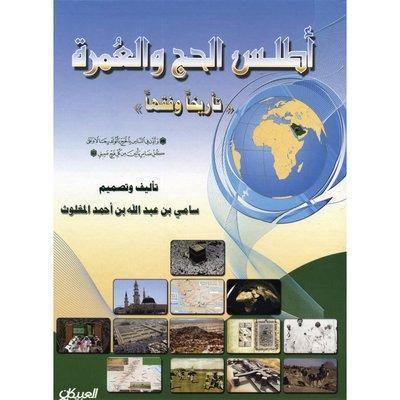 "أطلس الحج والعمرة"تأريخا وفقها‎