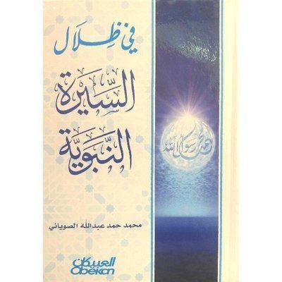 في ظلال السيرة النبوية