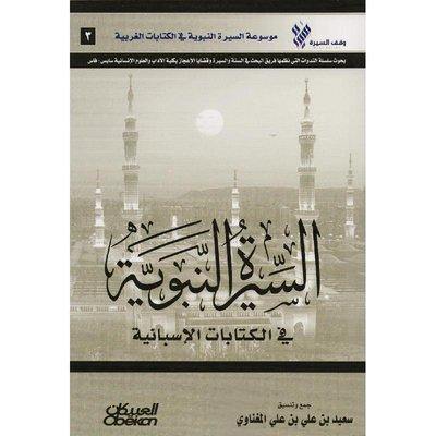 السيرة النبوية في الكتابات الاسبانية