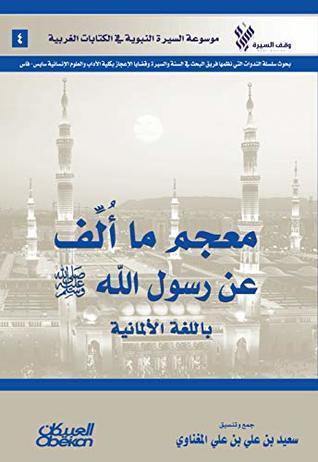 معجم ما ألف عن رسول الله صل الله عليه وسلم باللغة الألمانية