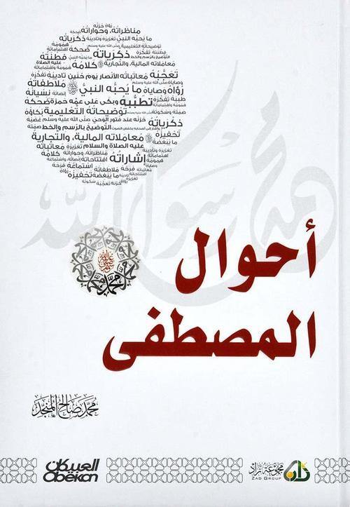 احوال المصطفي صل الله عليه وسلم