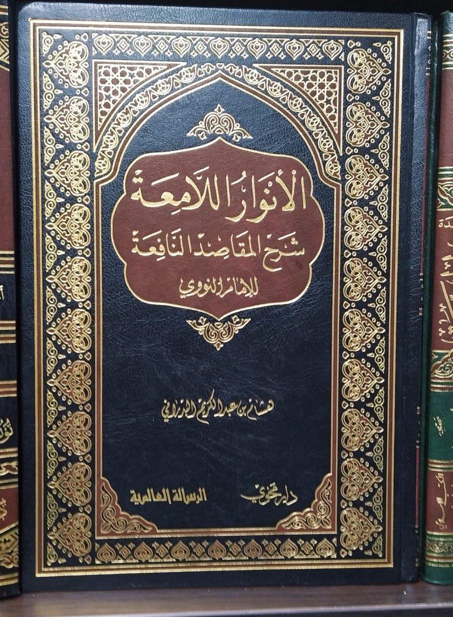 الأنوار اللامعة شرح المقاصد النافعة للإمام النووي