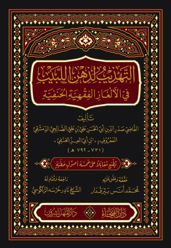 التهذيب لذهن اللبيب في الالغاز الفقهية الحنفية | أبن أبي العز الحنفي | ط. دار الفيحاء