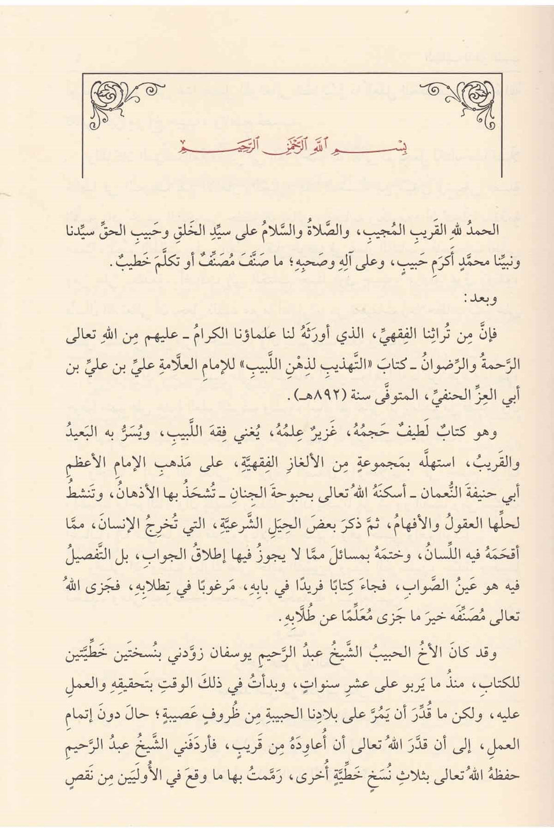التهذيب لذهن اللبيب في الالغاز الفقهية الحنفية | أبن أبي العز الحنفي | ط. دار الفيحاء