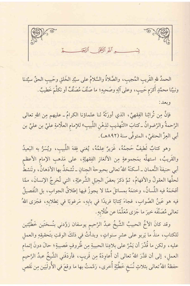 التهذيب لذهن اللبيب في الالغاز الفقهية الحنفية | أبن أبي العز الحنفي | ط. دار الفيحاء