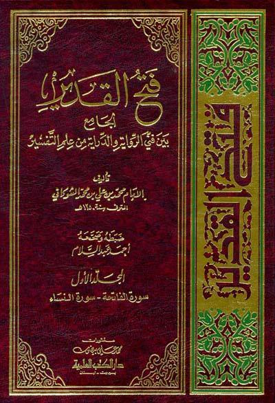 تفسير الشوكاني (فتح القدير) 1/6 مع الفهارس (EXPLANATION OF SHAWKANI (FATAH AL - QADEER) 1/6)