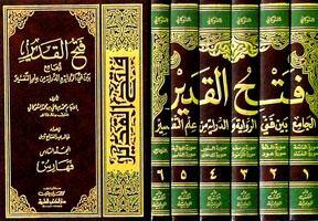 تفسير الشوكاني (فتح القدير) 1/6 مع الفهارس (EXPLANATION OF SHAWKANI (FATAH AL - QADEER) 1/6)