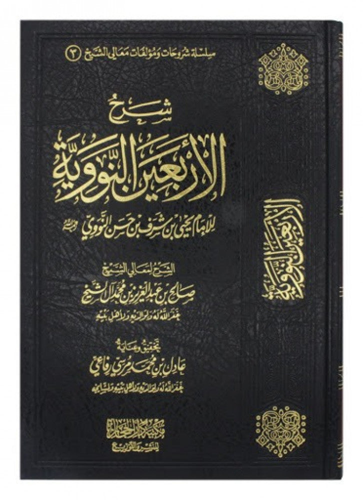 شرح الأربعين النووية - Sharah Al Arbaeen An Nawawi