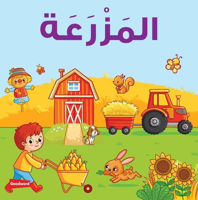 Farm Board Book (المزرعة)