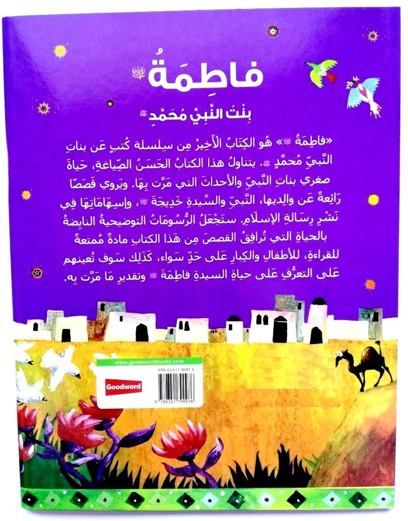 Fatimah: The Daughter of the Prophet Muhammad (Arabic) - DeenSquare.com