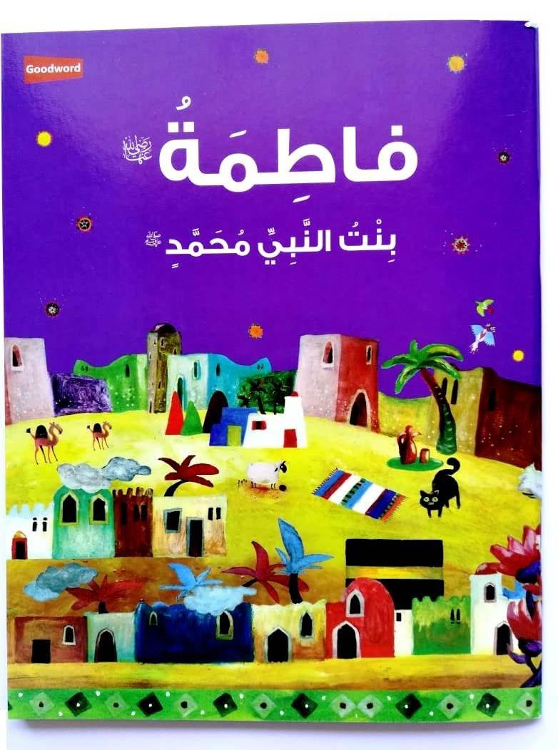 Fatimah: The Daughter of the Prophet Muhammad (Arabic) - DeenSquare.com