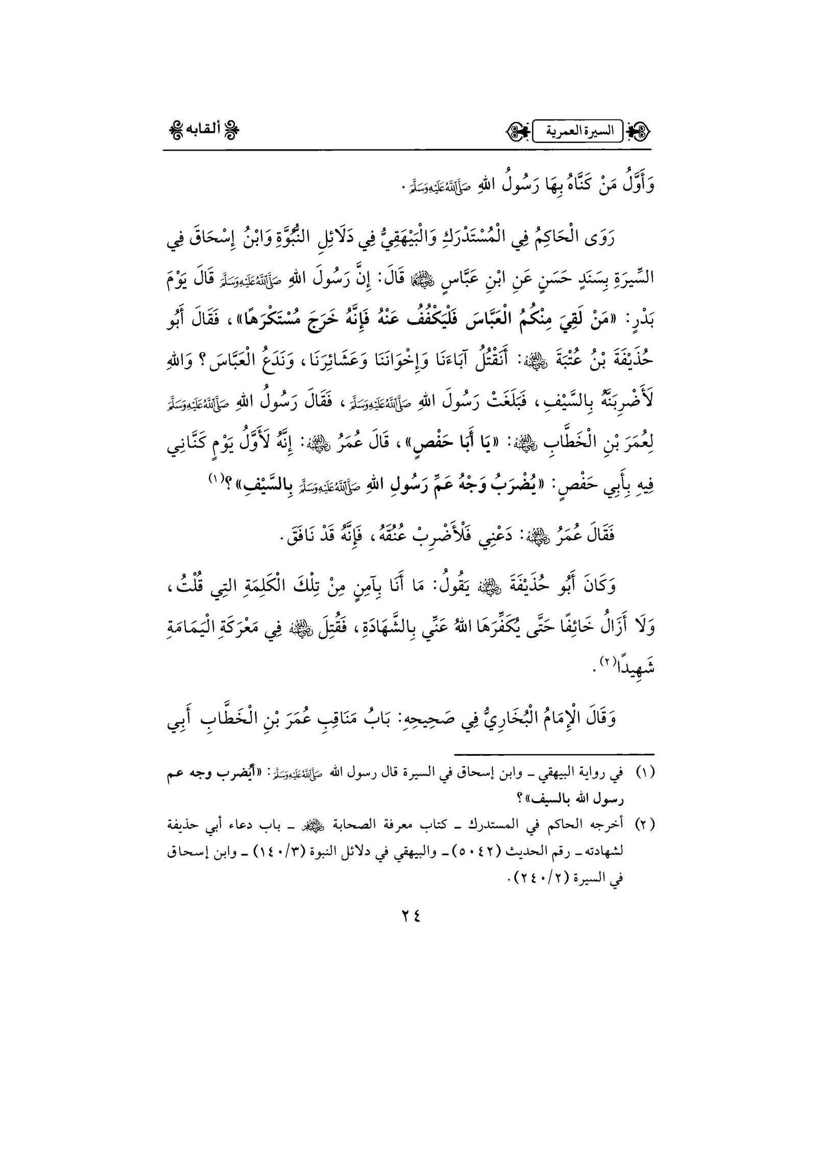 السيرة العمرية