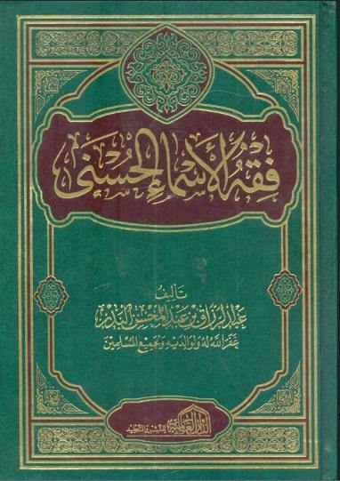 فقه الأسماء الحسنى (Fiqh of Allah's Most beautiful Names)