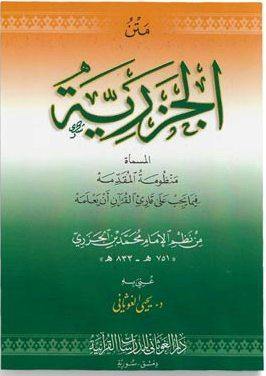 (الجزرية ( منظومة المقدمة فيما يجب على قارئ القرآن أن يعلمه  Al Jazriyatu