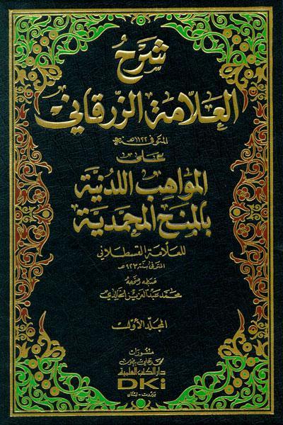 شرح العلامة الزرقاني على المواهب اللدنية بالمنح المحمدية 1/12