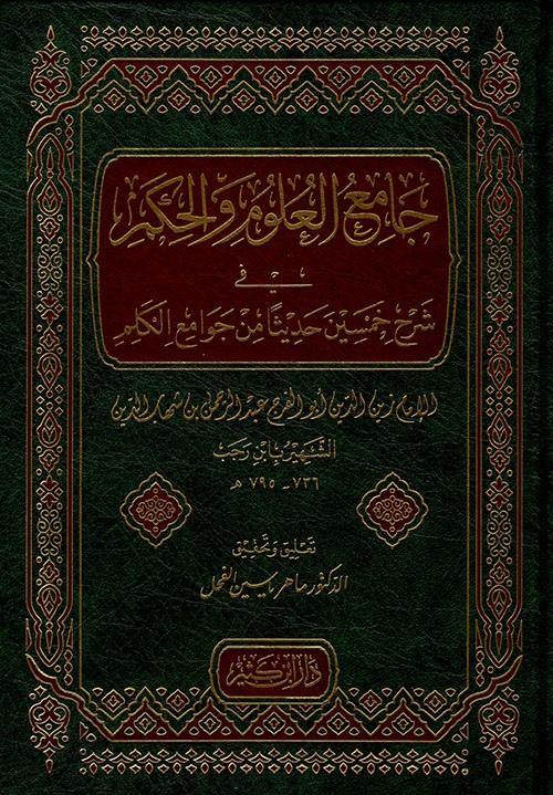 جامع العلوم والحكم في شرح خمسين حديثاً من جوامع الكلم -  دار ابن كثير للطباعة والنشر والتوزيع