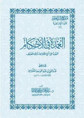 العمدة في الأحكام لعبد الغني المقدسي - تحقيق عبد المحسن