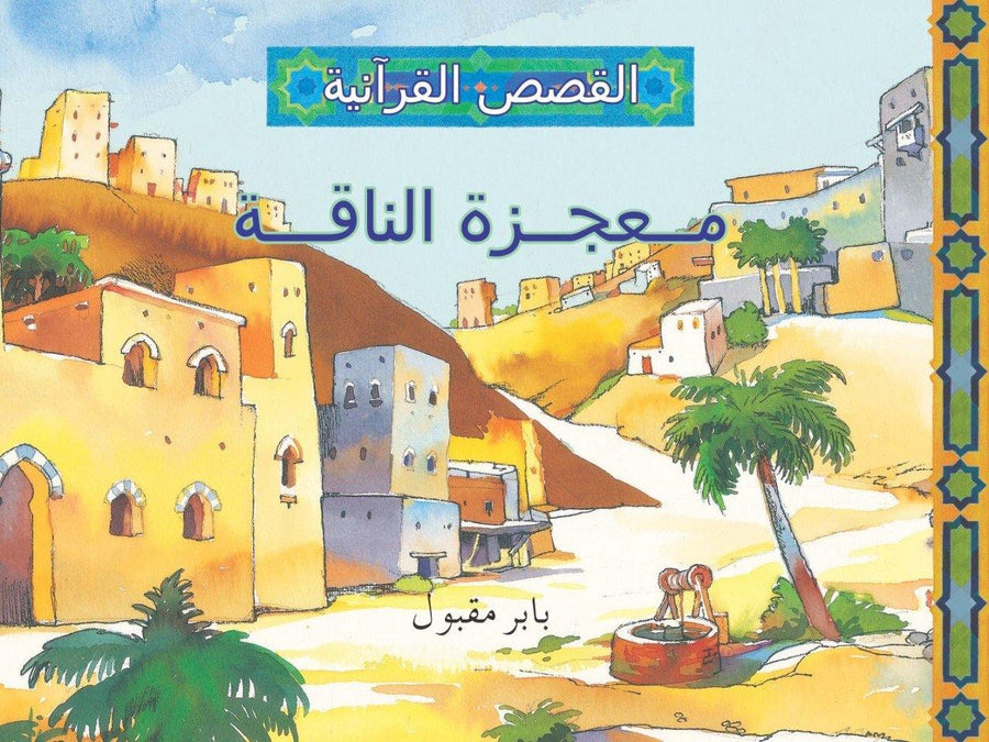 القصص القرآنية - معجزة الناقه  - Quran Stories -  Miracle of the flock - DeenSquare.com