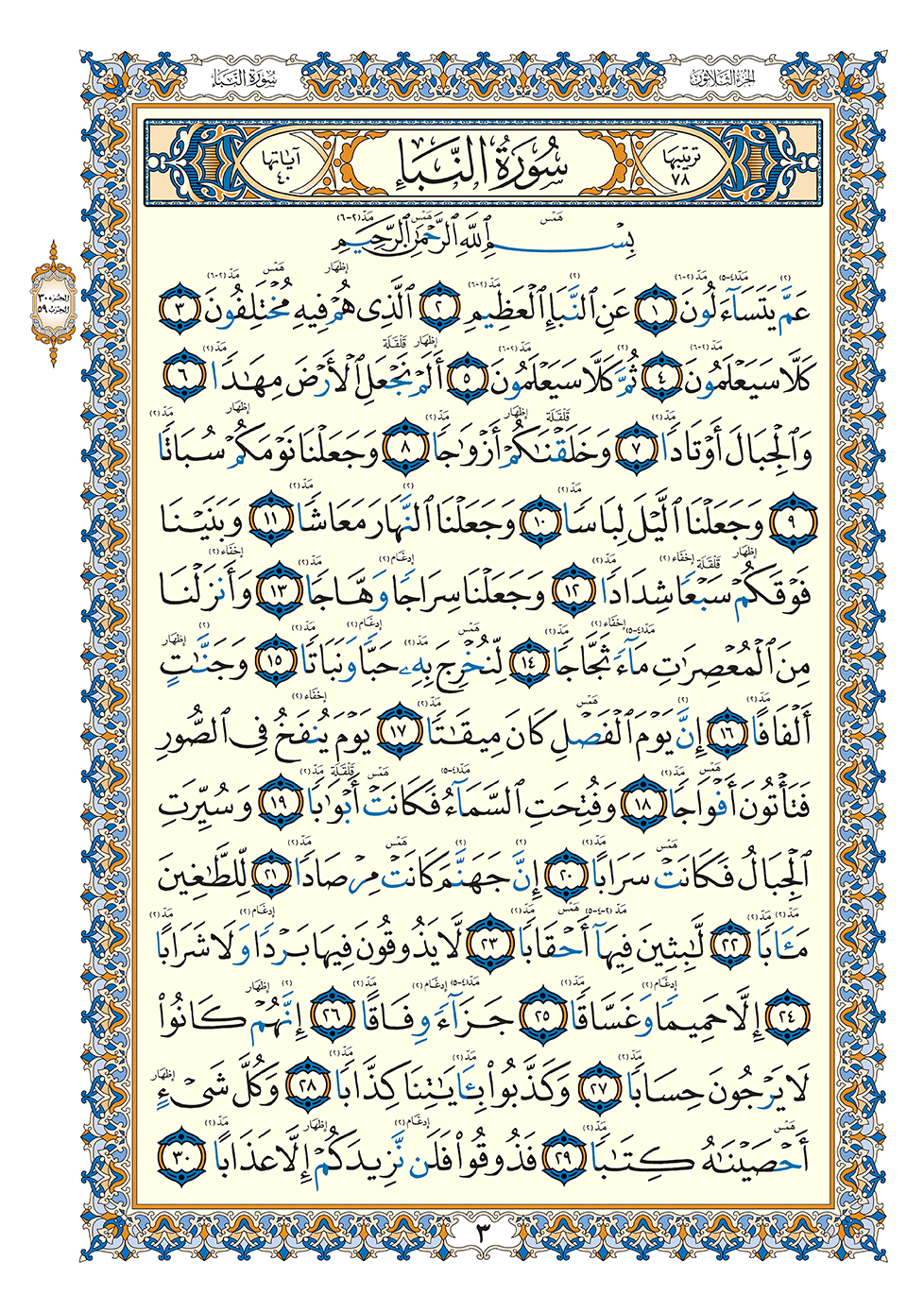 AL-Wadih Fi-Tajwid - Juz 30 | جزء عم - الواضح في التجويد على مصحف (4لون)