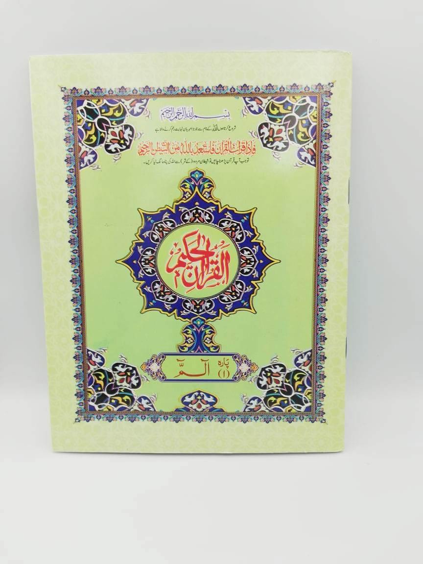 Quran Para Set 9 Lines - Ref 9-2-30 - DeenSquare.com
