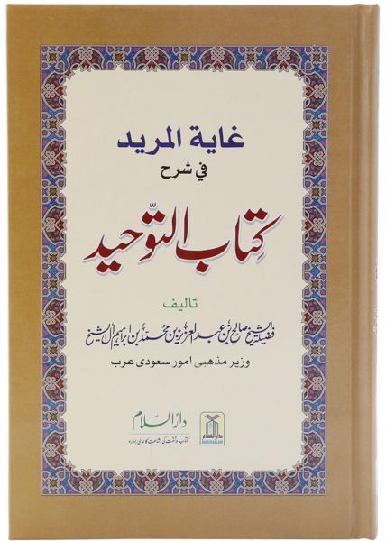 Ghayatul-Murid Fee Sharh Kitab At-Tauhid: Urdu 