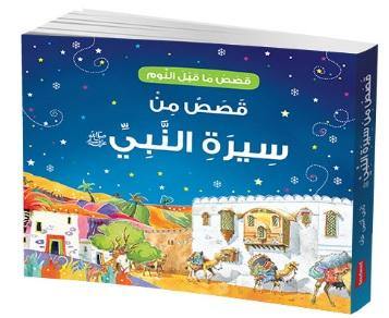 Goodnight Stories from the Life of the Prophet Muhammad (Arabic)  - قصص من سيرة النبي محمد - DeenSquare.com