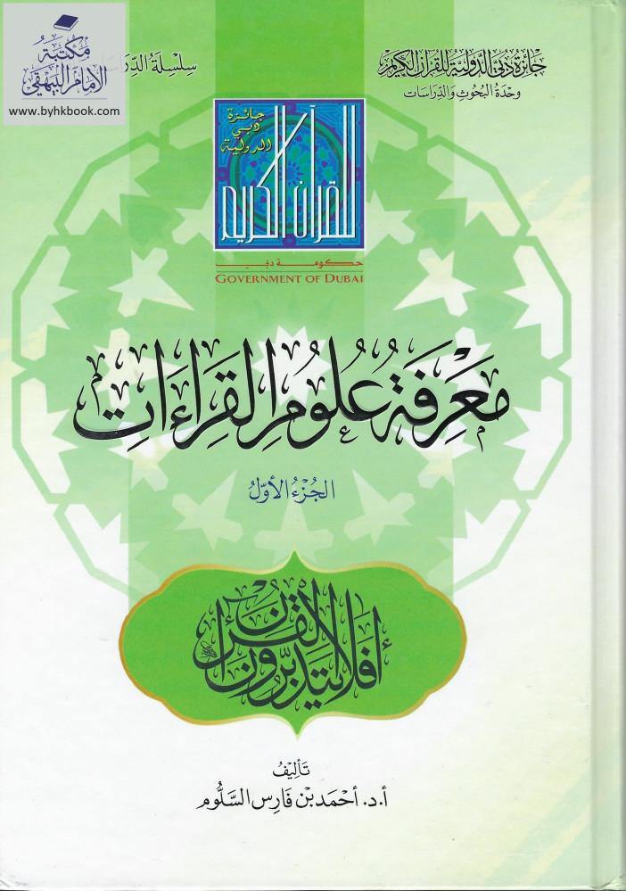 معرفة علوم القراءات 1/2